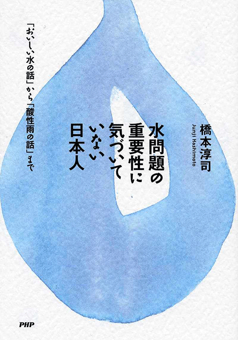 水問題の重要性に気づいていない日本人