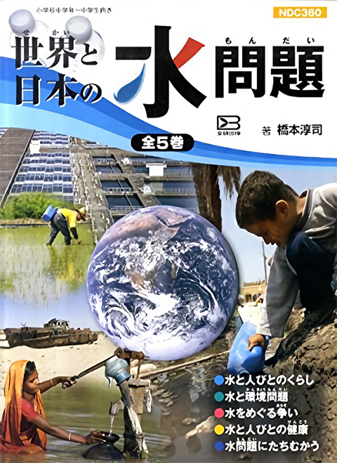 世界と日本の水問題（全5巻）